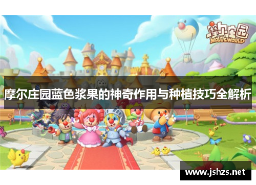 摩尔庄园蓝色浆果的神奇作用与种植技巧全解析