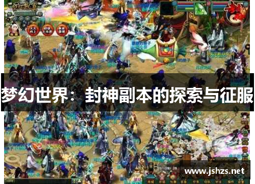 梦幻世界：封神副本的探索与征服