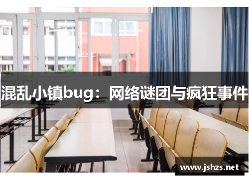 混乱小镇bug：网络谜团与疯狂事件