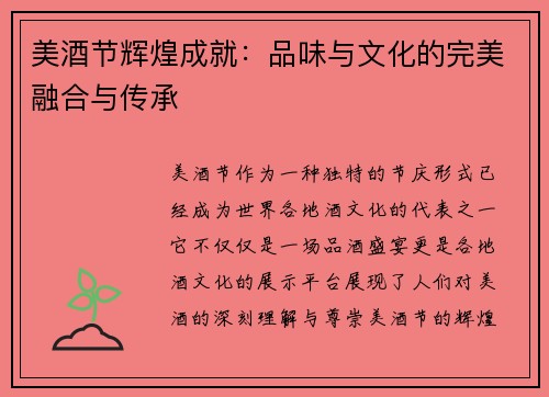 美酒节辉煌成就：品味与文化的完美融合与传承