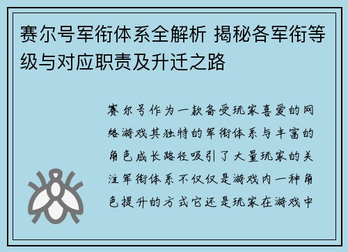 赛尔号军衔体系全解析 揭秘各军衔等级与对应职责及升迁之路