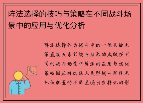 阵法选择的技巧与策略在不同战斗场景中的应用与优化分析