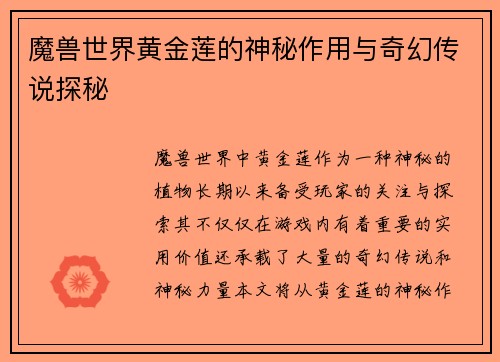 魔兽世界黄金莲的神秘作用与奇幻传说探秘