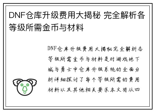 DNF仓库升级费用大揭秘 完全解析各等级所需金币与材料