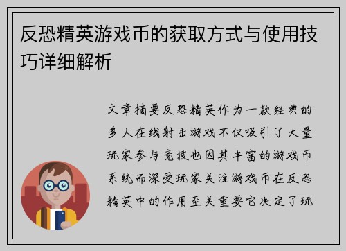 反恐精英游戏币的获取方式与使用技巧详细解析
