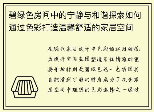 碧绿色房间中的宁静与和谐探索如何通过色彩打造温馨舒适的家居空间