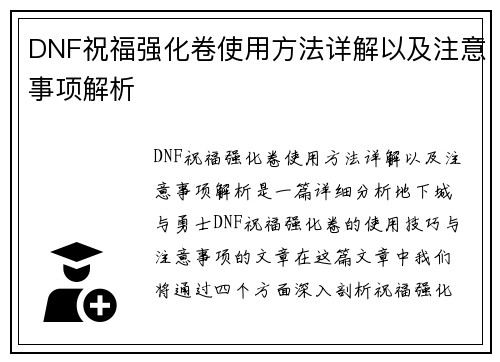 DNF祝福强化卷使用方法详解以及注意事项解析