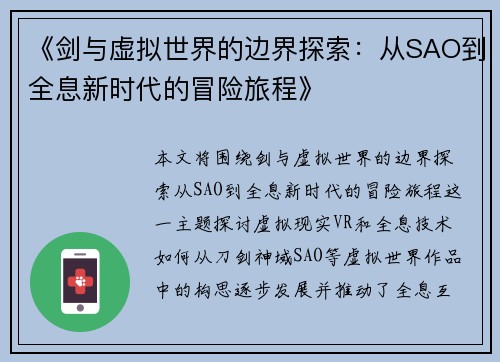 《剑与虚拟世界的边界探索：从SAO到全息新时代的冒险旅程》