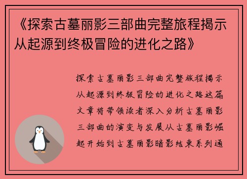 《探索古墓丽影三部曲完整旅程揭示从起源到终极冒险的进化之路》