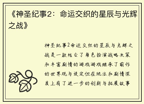 《神圣纪事2：命运交织的星辰与光辉之战》