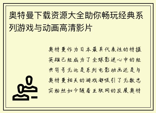 奥特曼下载资源大全助你畅玩经典系列游戏与动画高清影片