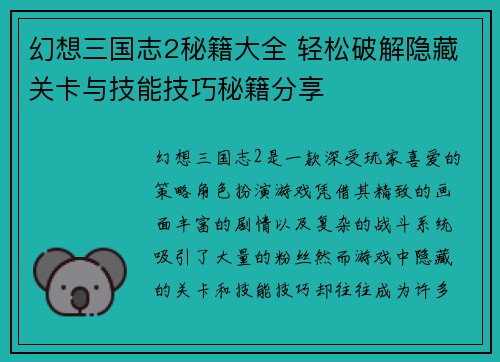 幻想三国志2秘籍大全 轻松破解隐藏关卡与技能技巧秘籍分享