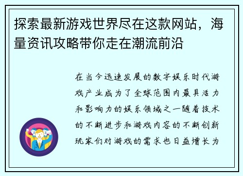 探索最新游戏世界尽在这款网站，海量资讯攻略带你走在潮流前沿