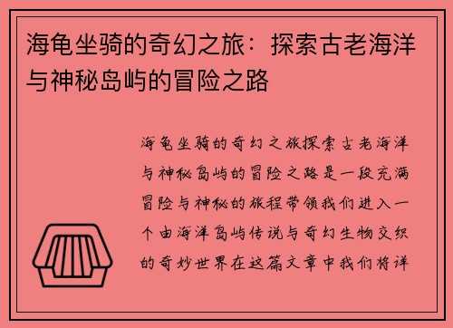 海龟坐骑的奇幻之旅：探索古老海洋与神秘岛屿的冒险之路