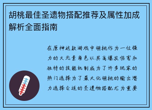 胡桃最佳圣遗物搭配推荐及属性加成解析全面指南