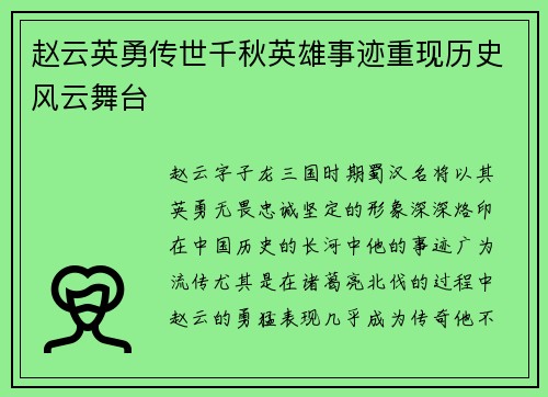 赵云英勇传世千秋英雄事迹重现历史风云舞台