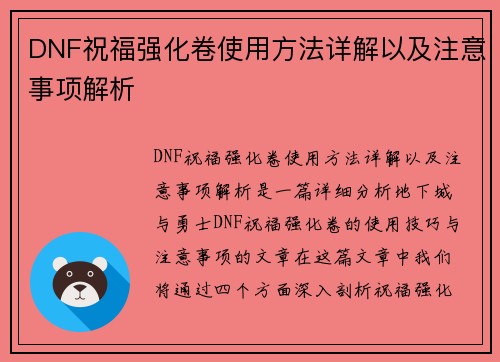 DNF祝福强化卷使用方法详解以及注意事项解析