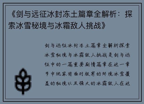 《剑与远征冰封冻土篇章全解析：探索冰雪秘境与冰霜敌人挑战》