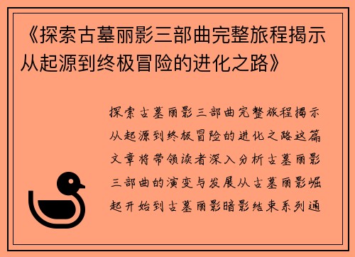 《探索古墓丽影三部曲完整旅程揭示从起源到终极冒险的进化之路》