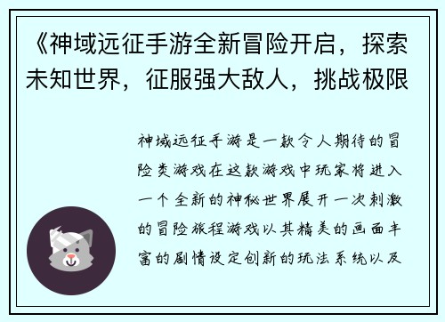 《神域远征手游全新冒险开启，探索未知世界，征服强大敌人，挑战极限副本》