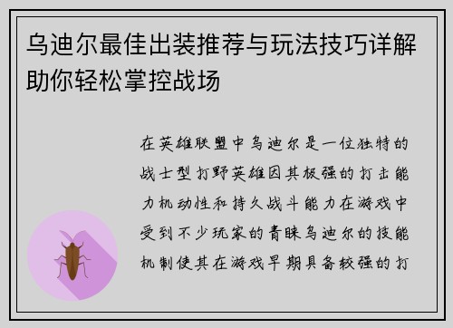 乌迪尔最佳出装推荐与玩法技巧详解助你轻松掌控战场
