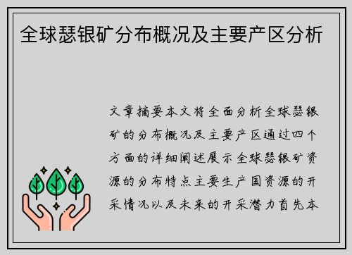 全球瑟银矿分布概况及主要产区分析