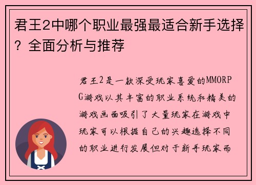 君王2中哪个职业最强最适合新手选择？全面分析与推荐
