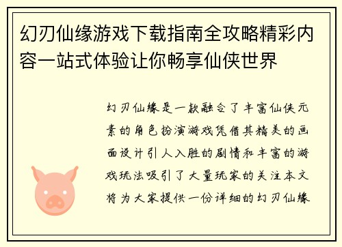 幻刃仙缘游戏下载指南全攻略精彩内容一站式体验让你畅享仙侠世界