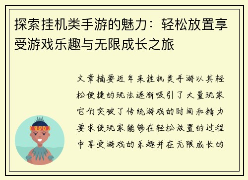 探索挂机类手游的魅力：轻松放置享受游戏乐趣与无限成长之旅
