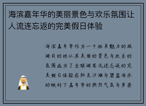 海滨嘉年华的美丽景色与欢乐氛围让人流连忘返的完美假日体验