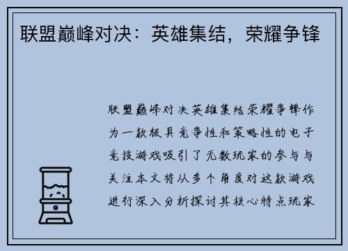 联盟巅峰对决：英雄集结，荣耀争锋