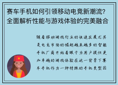 赛车手机如何引领移动电竞新潮流？全面解析性能与游戏体验的完美融合