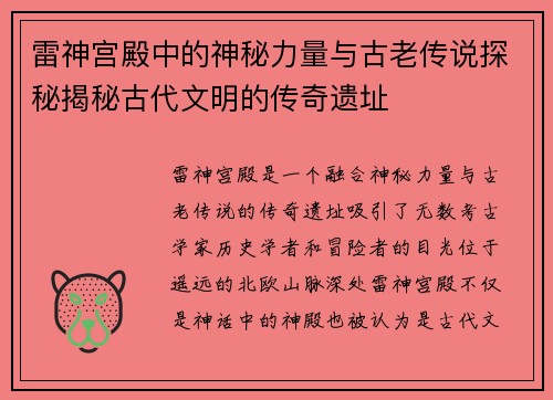 雷神宫殿中的神秘力量与古老传说探秘揭秘古代文明的传奇遗址
