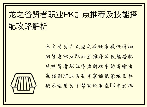 龙之谷贤者职业PK加点推荐及技能搭配攻略解析