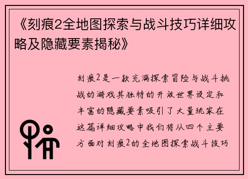 《刻痕2全地图探索与战斗技巧详细攻略及隐藏要素揭秘》