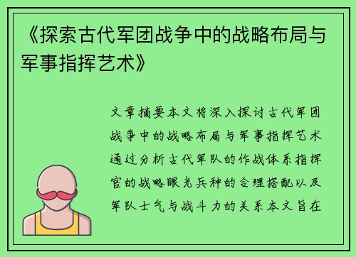 《探索古代军团战争中的战略布局与军事指挥艺术》