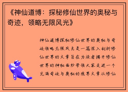 《神仙道博：探秘修仙世界的奥秘与奇迹，领略无限风光》
