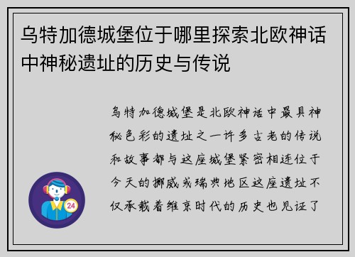 乌特加德城堡位于哪里探索北欧神话中神秘遗址的历史与传说