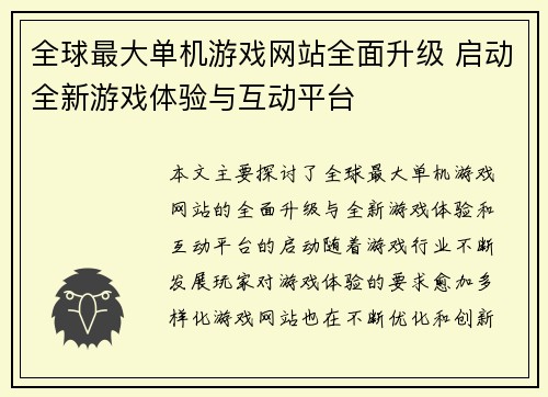 全球最大单机游戏网站全面升级 启动全新游戏体验与互动平台
