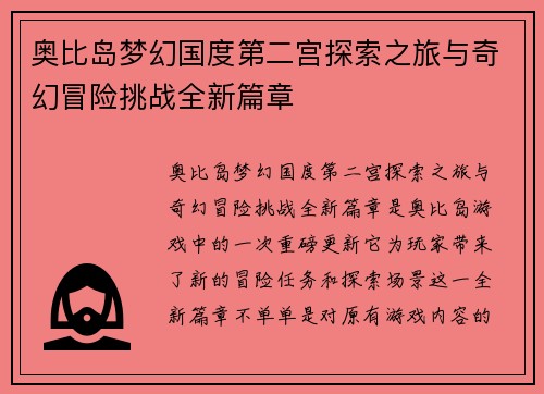 奥比岛梦幻国度第二宫探索之旅与奇幻冒险挑战全新篇章