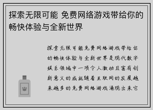 探索无限可能 免费网络游戏带给你的畅快体验与全新世界