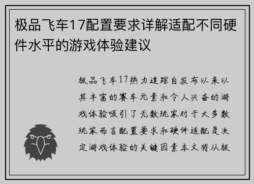 极品飞车17配置要求详解适配不同硬件水平的游戏体验建议