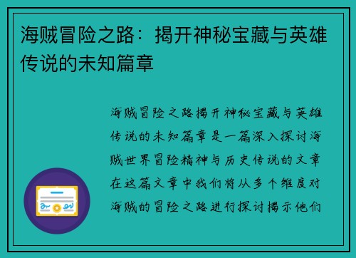 海贼冒险之路：揭开神秘宝藏与英雄传说的未知篇章