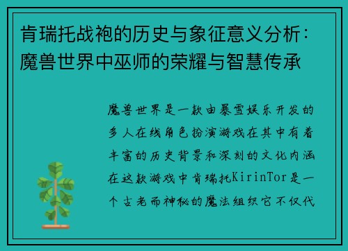 肯瑞托战袍的历史与象征意义分析：魔兽世界中巫师的荣耀与智慧传承