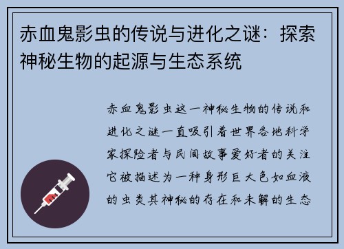 赤血鬼影虫的传说与进化之谜：探索神秘生物的起源与生态系统