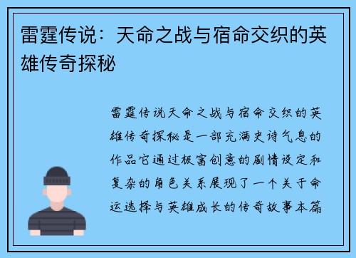 雷霆传说：天命之战与宿命交织的英雄传奇探秘