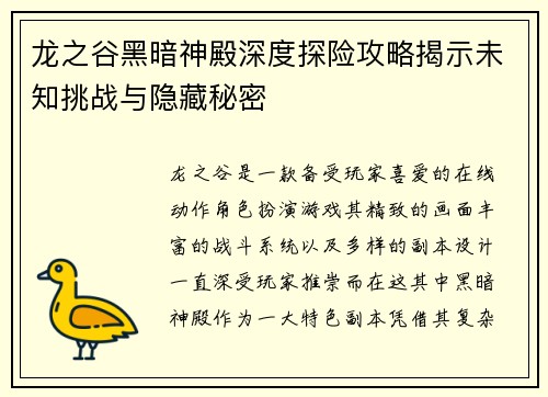 龙之谷黑暗神殿深度探险攻略揭示未知挑战与隐藏秘密