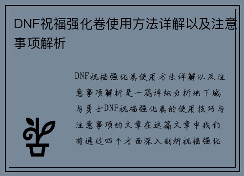 DNF祝福强化卷使用方法详解以及注意事项解析
