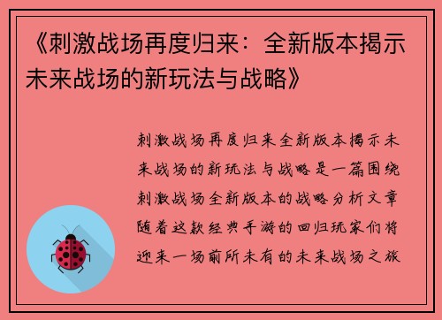 《刺激战场再度归来：全新版本揭示未来战场的新玩法与战略》