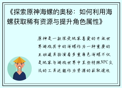 《探索原神海螺的奥秘：如何利用海螺获取稀有资源与提升角色属性》